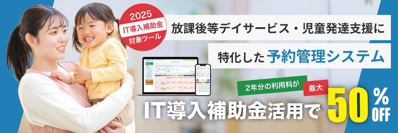 放課後等デイサービス・児童発達支援に特化した予約管理システムはこちら