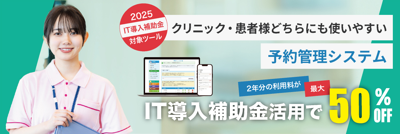 医院・クリニックに特化した予約管理システムはこちら