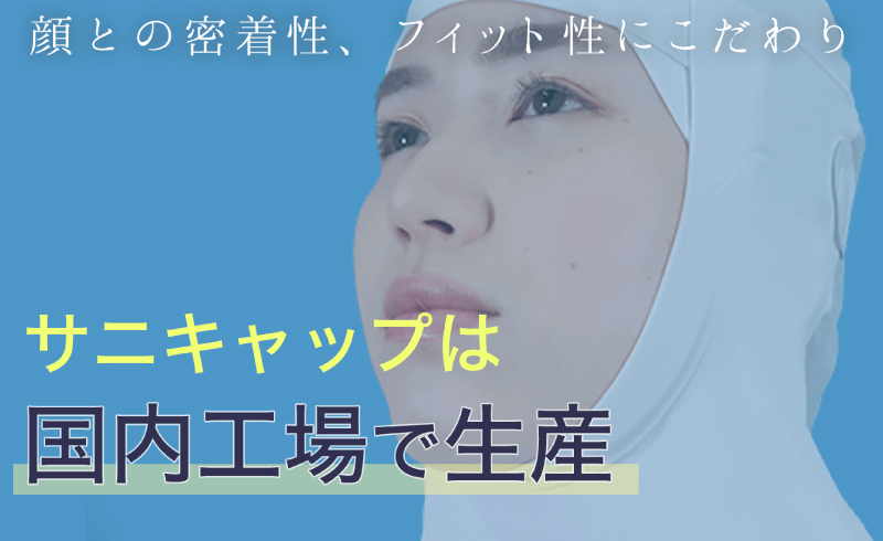 奈良 衛生用品製造会社 サニキャッププロモーション動画 映像制作実績 エクシー株式会社